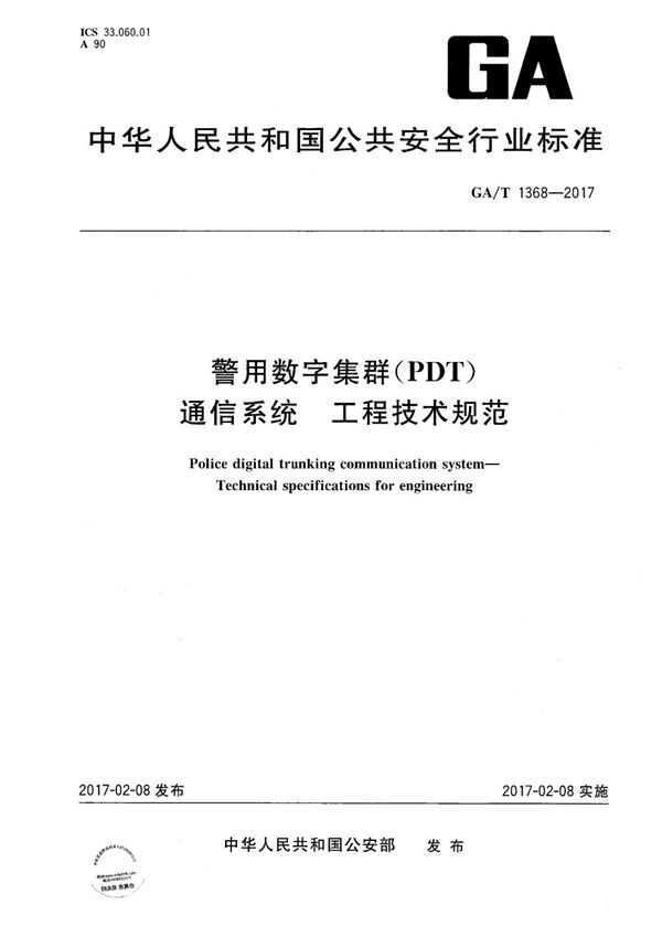 GA/T 1368-2017 警用数字集群（PDT）通信系统 工程技术规范