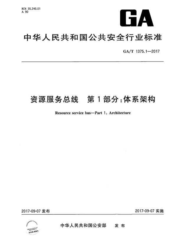 GA/T 1375.1-2017 资源服务总线 第1部分：体系架构