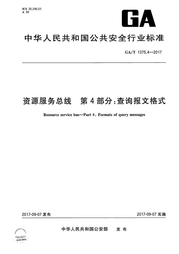 GA/T 1375.4-2017 资源服务总线 第4部分：查询报文格式