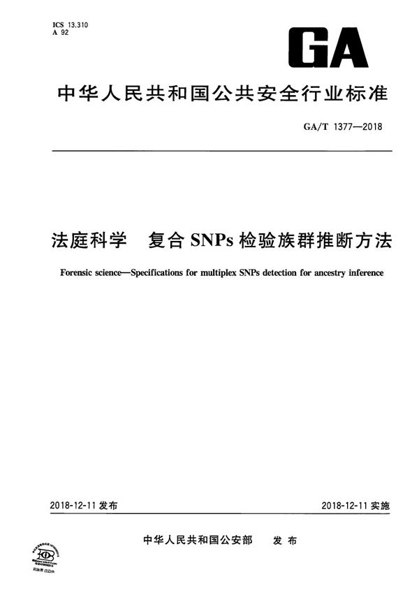 GA/T 1377-2018 法庭科学 复合SNPs检验族群推断方法