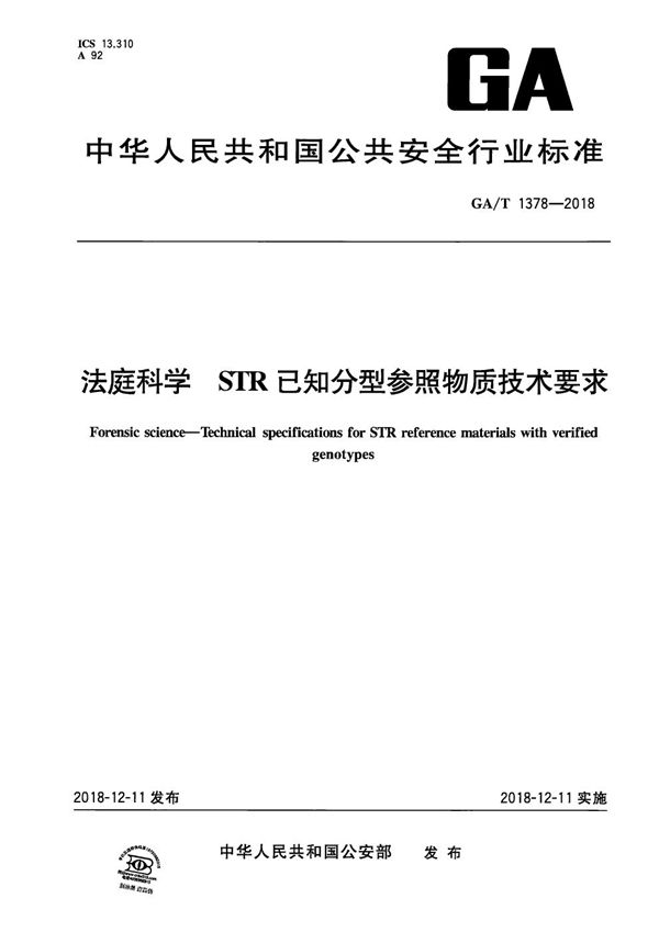 GA/T 1378-2018 法庭科学 STR已知分型参照物质技术要求