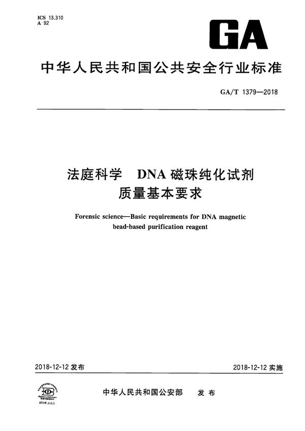 法庭科学 DNA磁珠纯化试剂质量基本要求