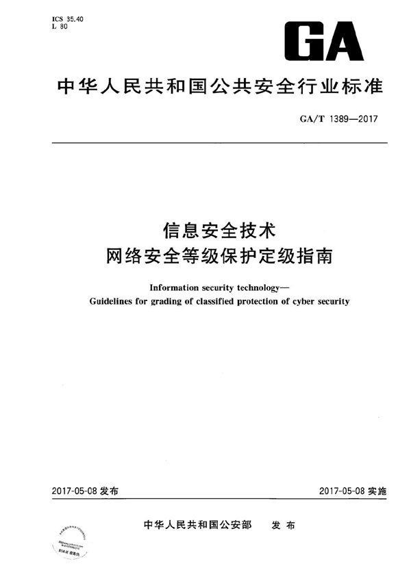 GA/T 1389-2017 信息安全技术 网络安全等级保护定级指南