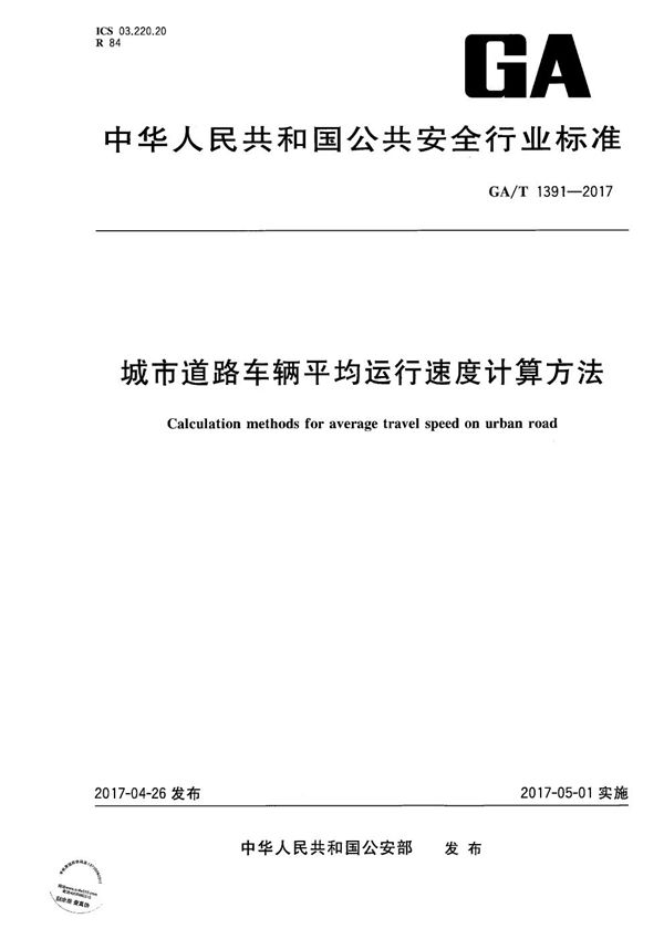 GA/T 1391-2017 城市道路车辆平均运行速度计算方法