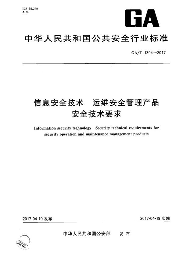 GA/T 1394-2017 信息安全技术 运维安全管理产品安全技术要求