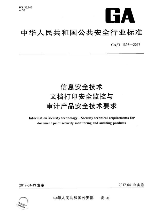 GA/T 1398-2017 信息安全技术 文档打印安全监控与审计产品安全技术要求