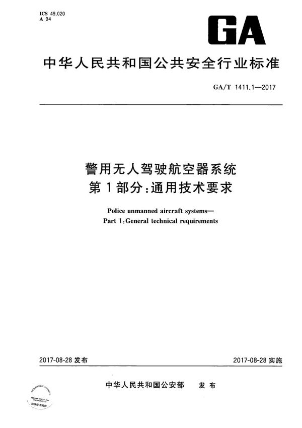 GA/T 1411.1-2017 警用无人机驾驶航空器系统 第1部分：通用技术要求