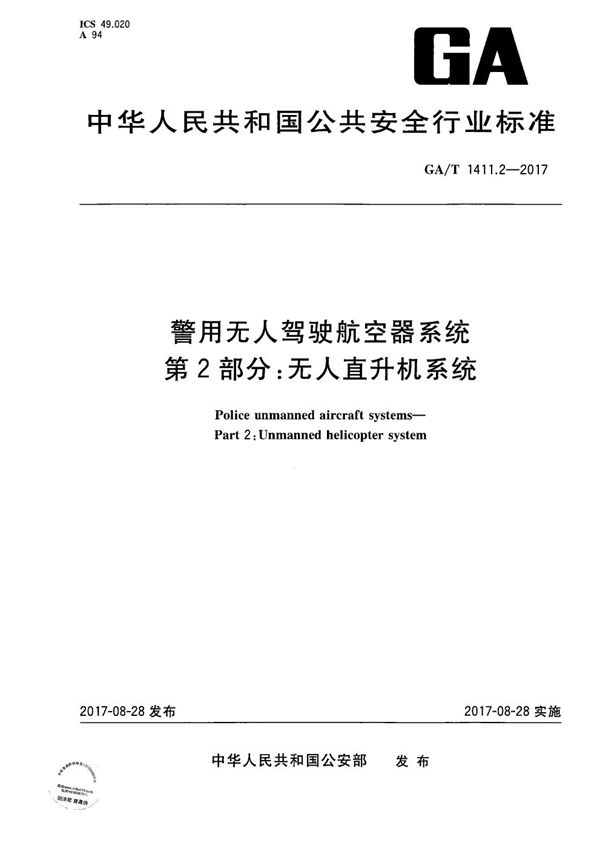 GA/T 1411.2-2017 警用无人驾驶航空器系统 第2部分：无人直升机系统