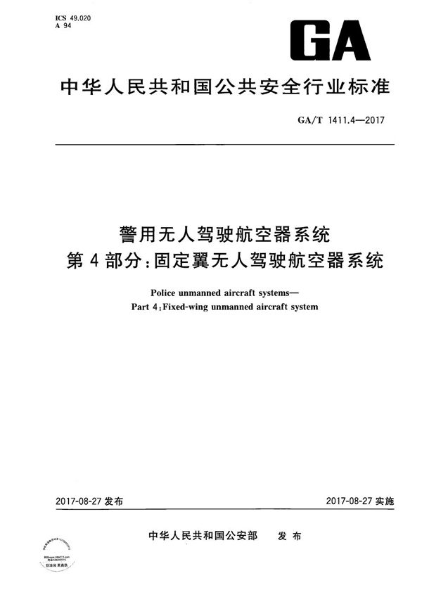 GA/T 1411.4-2017 警用无人驾驶航空器系统 第4部分：固定翼无人驾驶航空器系统