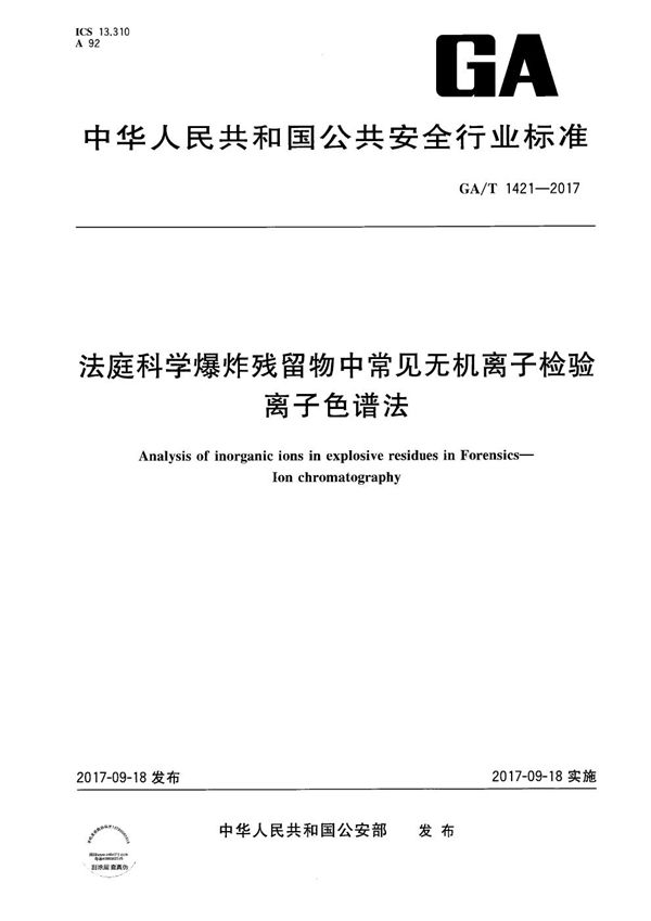 GA/T 1421-2017 法庭科学爆炸残留物中常见无机离子检验 离子色谱法