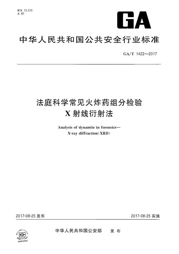 GA/T 1422-2017 法庭科学常见火炸药组分检验 X射线衍射法