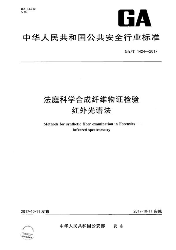 GA/T 1424-2017 法庭科学合成纤维物证的检验 红外光谱法