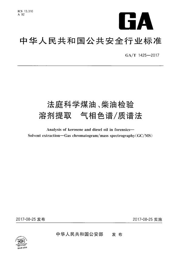 GA/T 1425-2017 法庭科学煤油、柴油检验 溶剂提取-气相色谱／质谱法