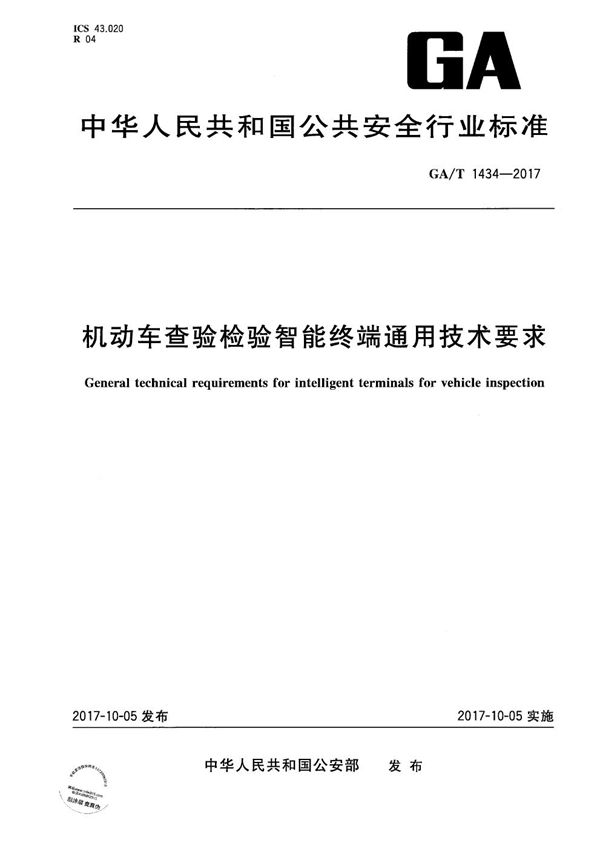 GA/T 1434-2017 机动车查验检验智能终端通用技术要求