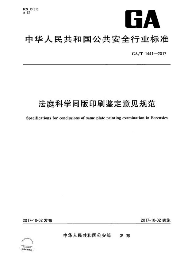 GA/T 1441-2017 法庭科学同版印刷鉴定意见规范