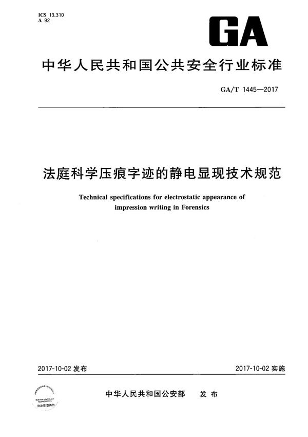 GA/T 1445-2017 法庭科学压痕字迹的静电显现技术规范