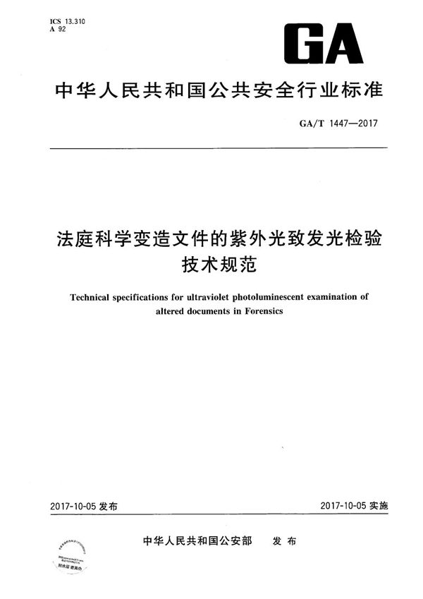 法庭科学变造文件的紫外光致发光检验技术规范