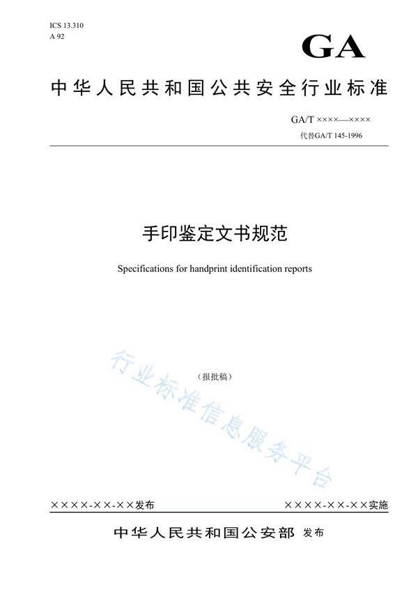 GA/T 145-2019 手印鉴定文书规范