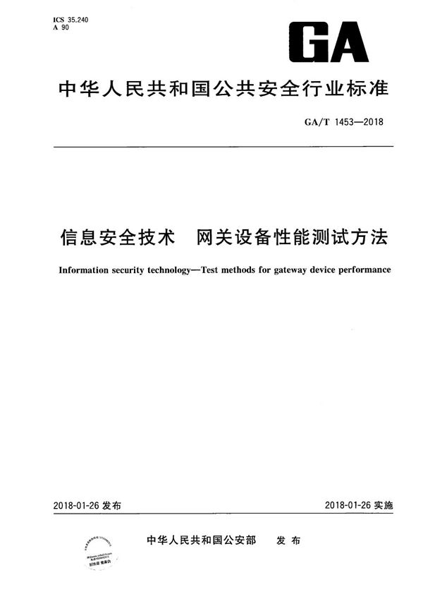 信息安全技术 网关设备性能测试方法