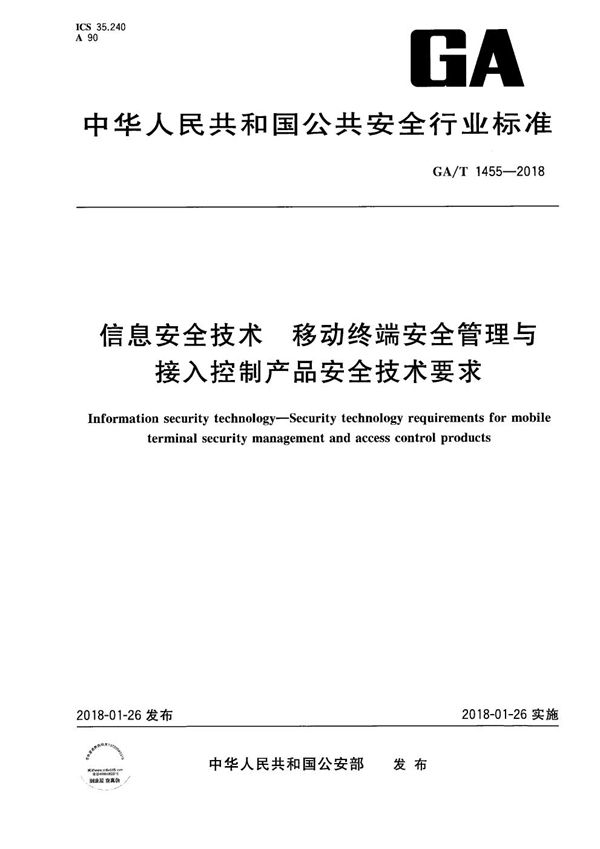 GA/T 1455-2018 信息安全技术 移动终端安全管理与接入控制产品安全技术要求