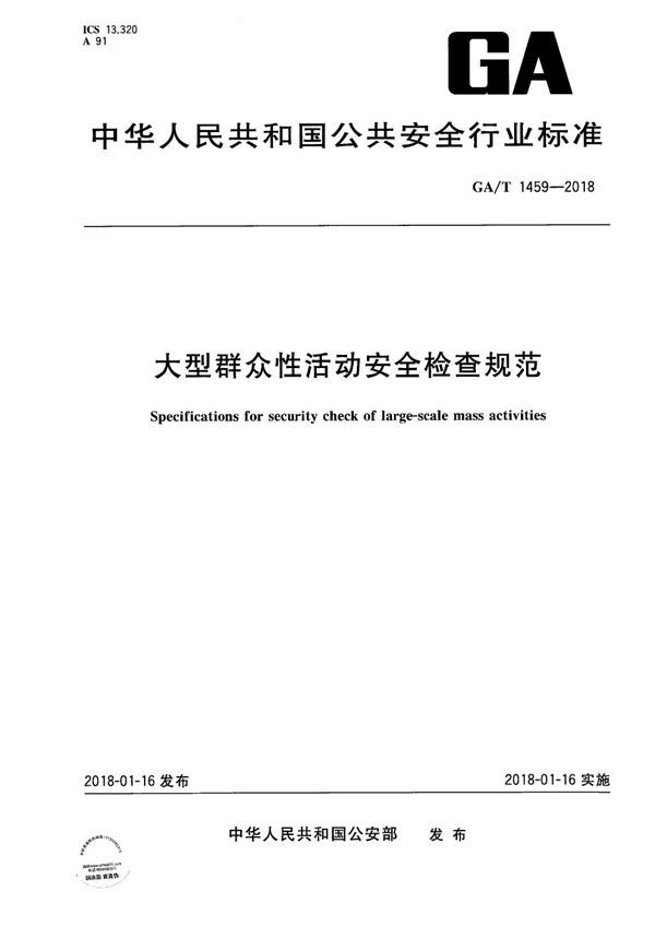 GA/T 1459-2018 大型群众性活动安全检查规范