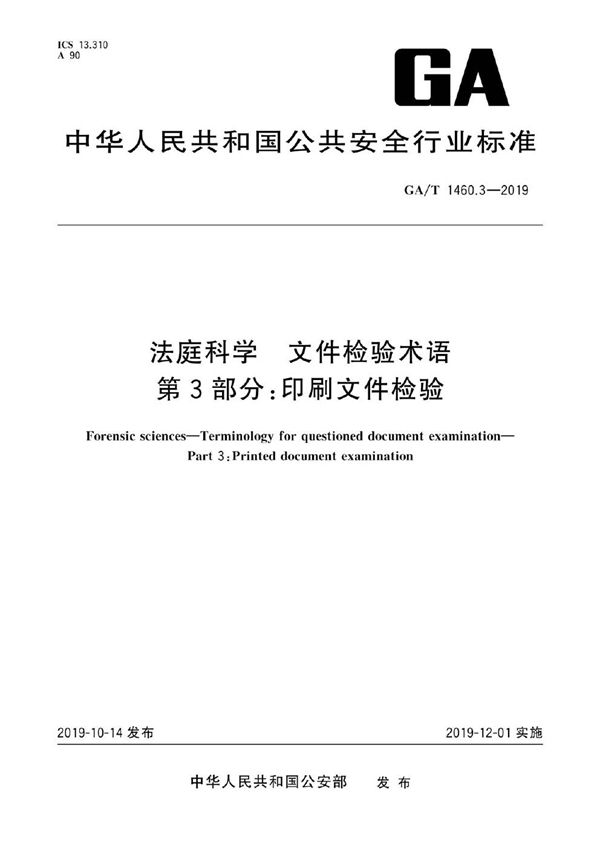 GA/T 1460.3-2019 法庭科学 文件检验术语 第3部分：印刷文件检验