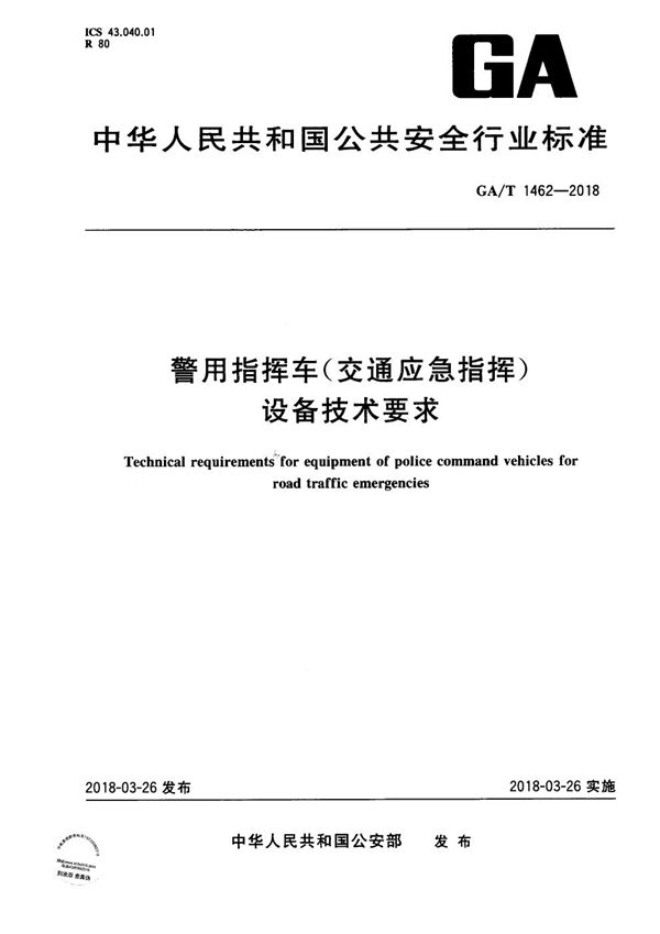 GA/T 1462-2018 警用指挥车（交通应急指挥）设备技术要求