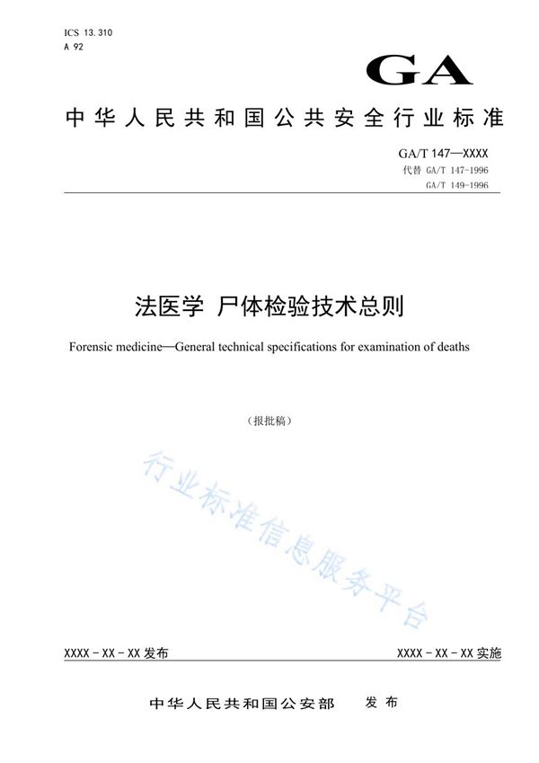 GA/T 147-2019 法医学 尸体检验技术总则