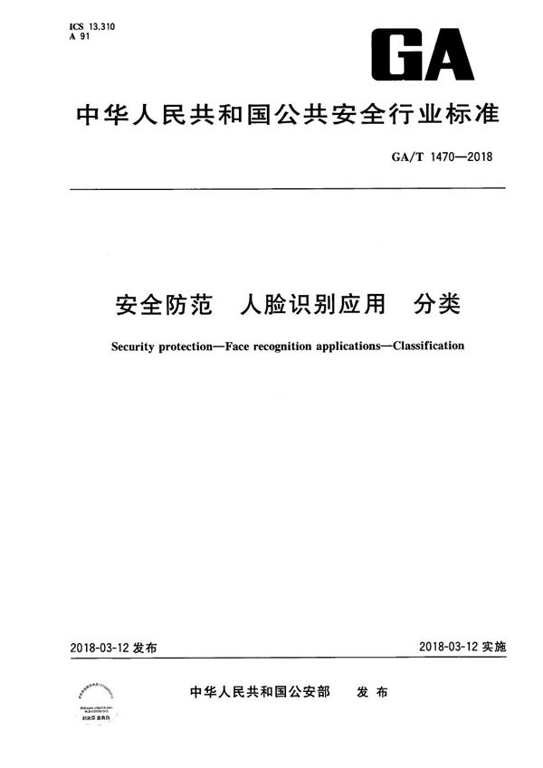 GA/T 1470-2018 安全防范 人脸识别应用 分类