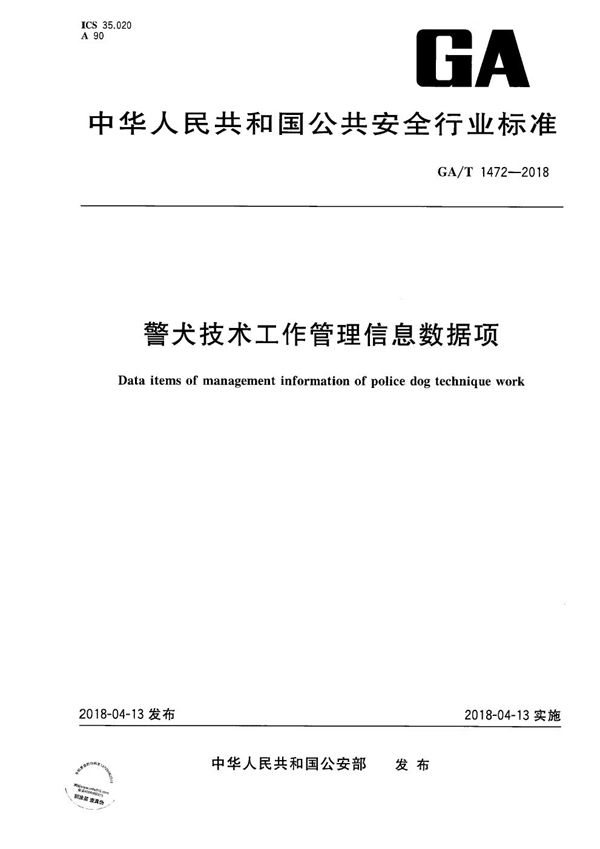 GA/T 1472-2018 警犬技术工作管理信息数据项