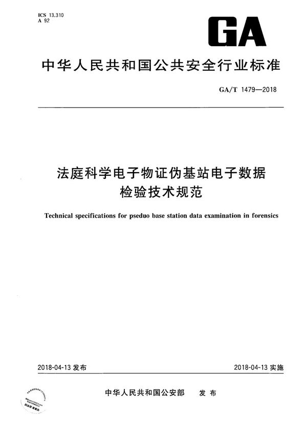 GA/T 1479-2018 法庭科学电子物证伪基站电子数据检验技术规范