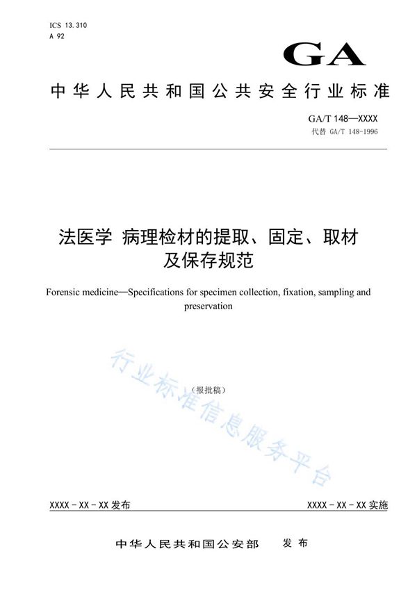 GA/T 148-2019 法医学 病理检材的提取、固定、取材及保存规范