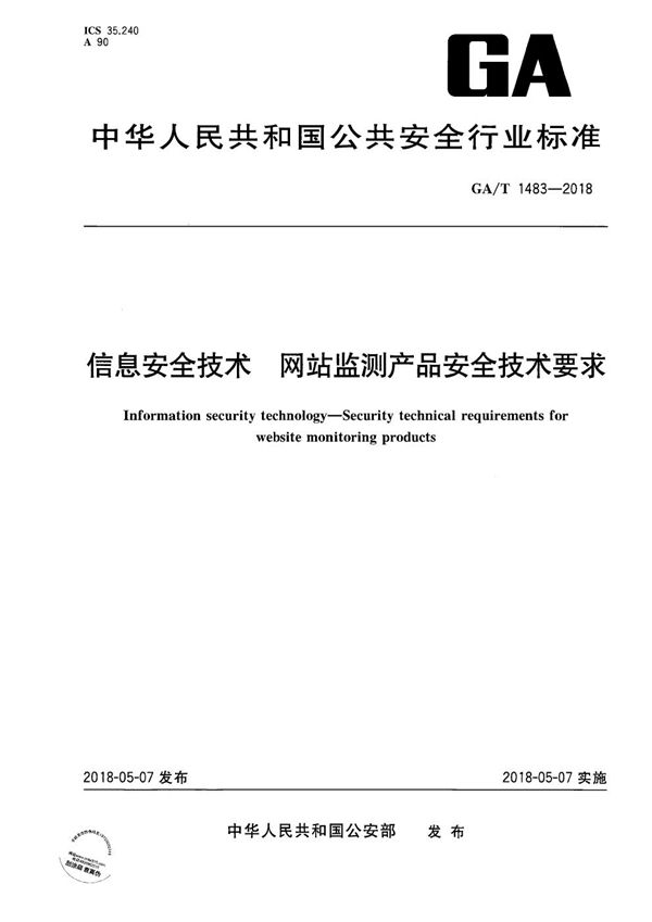 GA/T 1483-2018 信息安全技术 网站监测产品安全技术要求