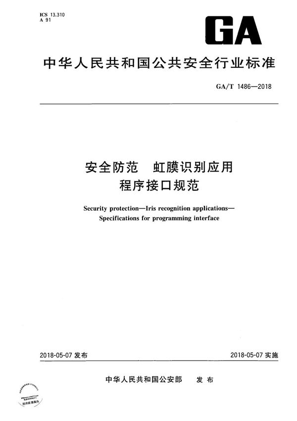 GA/T 1486-2018 安全防范 虹膜识别应用 程序接口规范