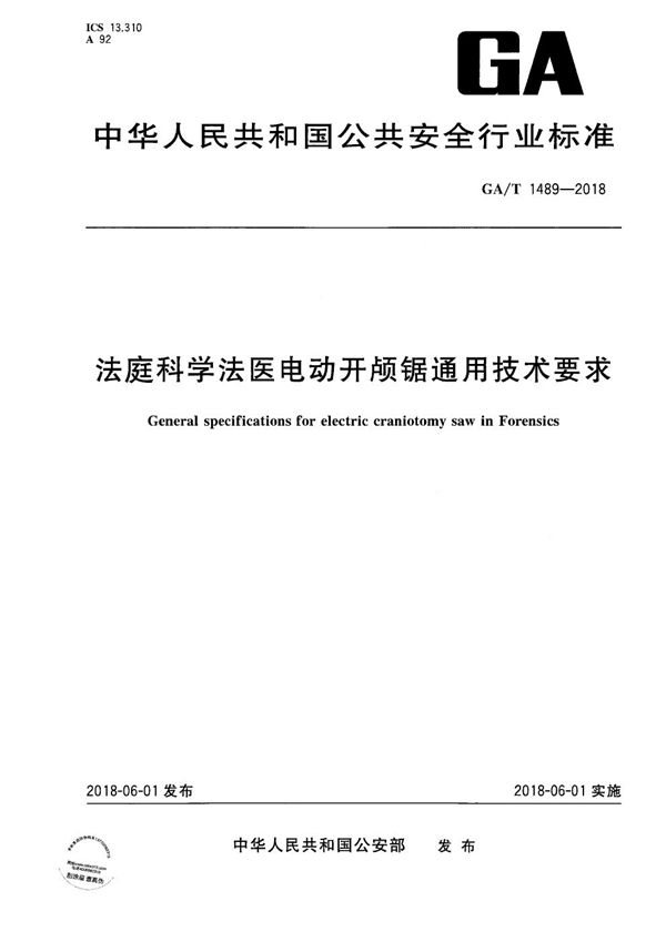 法庭科学法医电动开颅锯通用技术要求