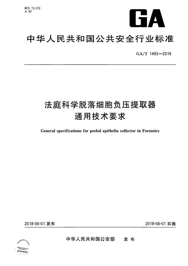 GA/T 1493-2018 法庭科学脱落细胞负压提取器 通用技术要求