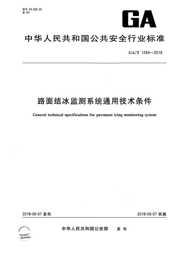 GA/T 1494-2018 路面结冰监测系统通用技术条件