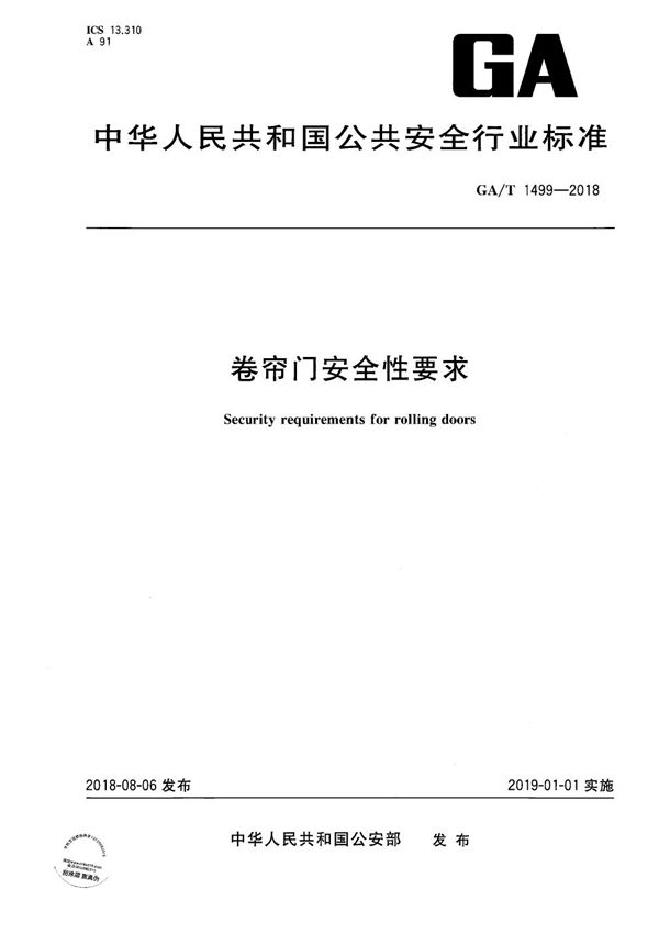 GA/T 1499-2018 卷帘门安全性要求