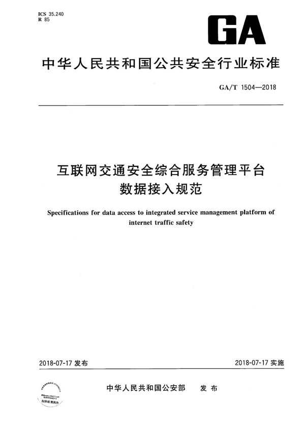 GA/T 1504-2018 互联网交通安全综合服务管理平台 数据接入规范