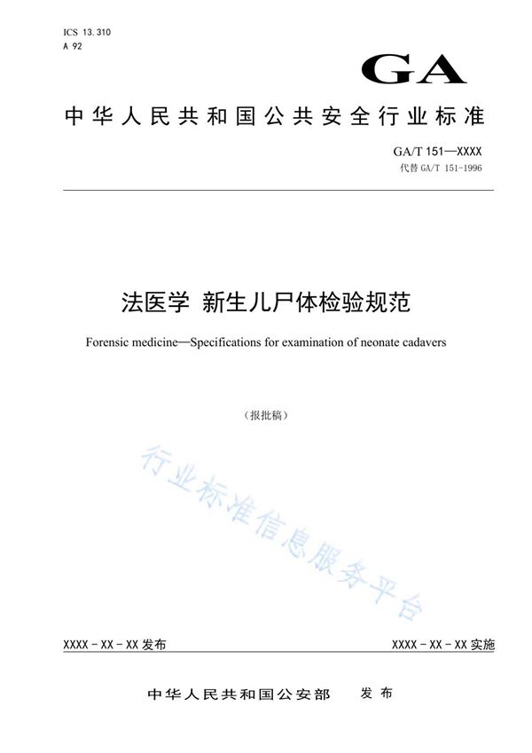 GA/T 151-2019 法医学 新生儿尸体检验规范