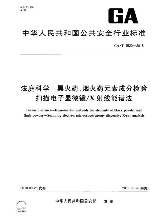 GA/T 1520-2018 法庭科学 黑火药、烟火药元素成分检验   扫描电子显微镜/X射线能谱法