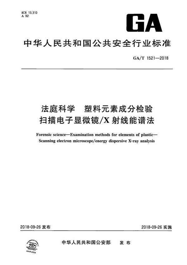 GA/T 1521-2018 法庭科学 塑料元素成分检验 扫描电子显微镜/X射线能谱法