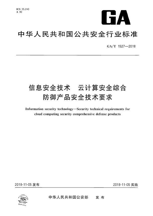 GA/T 1527-2018 信息安全技术 云计算安全综合防御产品安全技术要求