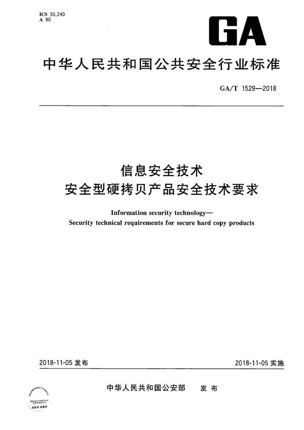 GA/T 1529-2018 信息安全技术 安全型硬拷贝产品安全技术要求