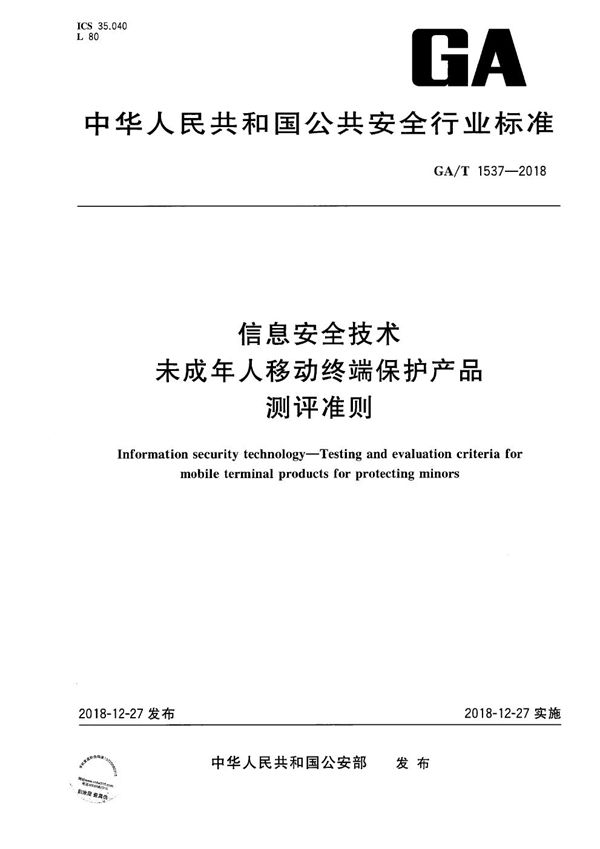 GA/T 1537-2018 信息安全技术  未成年人移动终端保护产品测评准则