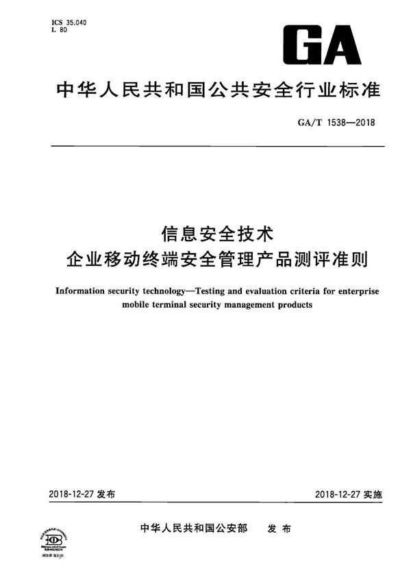 GA/T 1538-2018 信息安全技术  企业移动终端安全管理产品测评准则