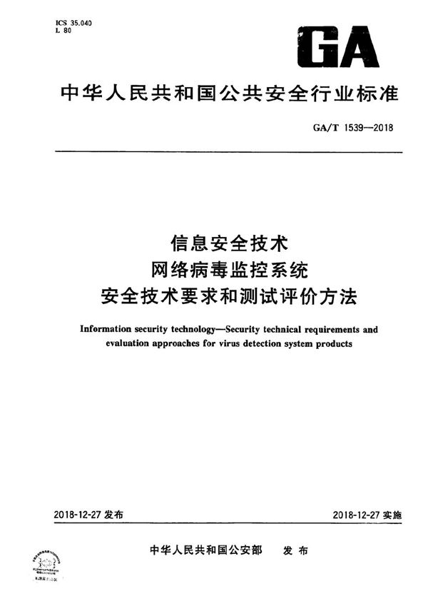 GA/T 1539-2018 信息安全技术 网络病毒监控系统安全技术要求和测试评价方法