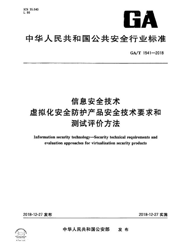 GA/T 1541-2018 信息安全技术  虚拟化安全防护产品安全技术要求和测试评价方法