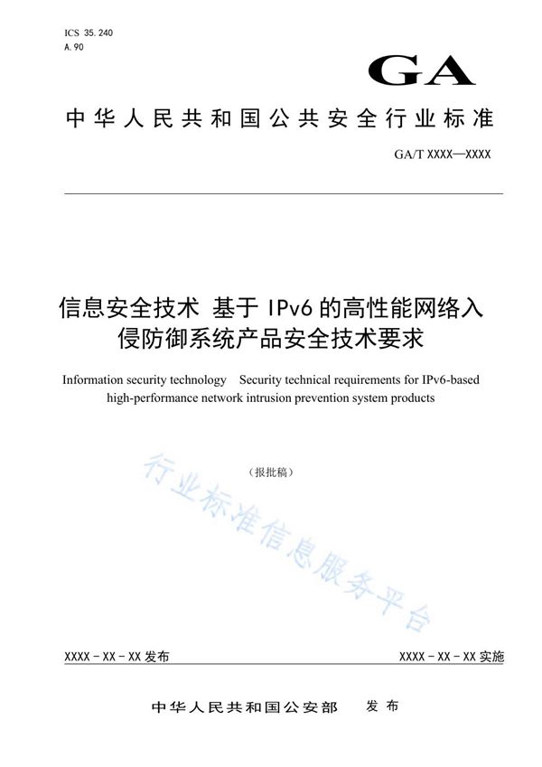 GA/T 1542-2019 信息安全技术 基于IPv6的高性能网络入侵防御系统产品安全技术要求