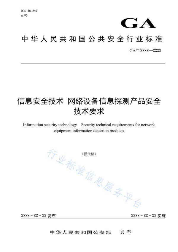 GA/T 1543-2019 信息安全技术 网络设备信息探测产品安全技术要求